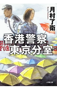 【中古】香港警察東京分室 / 月村了衛 (文庫)