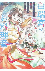 【中古】【全品10倍！5/10限定】白瑞宮のお料理番 / 巻村螢 (単行本)