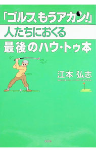 【中古】「ゴルフ、もうアカン！」人たちにおくる最後のハウ・トゥ本 / 江本弘志 (単行本)