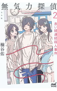 【中古】無気力探偵 2/ 楠谷佑 (単行本)