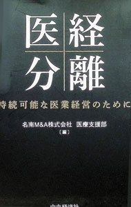 【中古】医経分離 / 名南M＆A株式会社 (単行本)