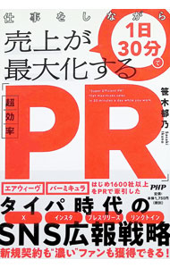 &nbsp;&nbsp;&nbsp; 仕事をしながら1日30分で売上が最大化する「超効率PR」 (単行本) の詳細 出版社: PHP研究所 レーベル: 作者: 笹木郁乃 サイズ: 単行本 ISBN: 4569859354 発売日: 2025/07/01 関連商品リンク : 笹木郁乃 PHP研究所