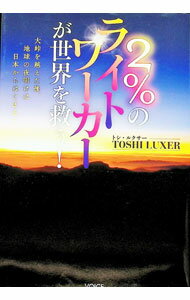 【中古】2％のライトワーカーが世界を救う！ / TOSHI　LUXER (単行本)
