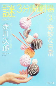 【中古】奇妙な日常 / 赤川次郎 (文庫)
