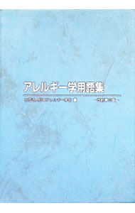 【中古】アレルギー学用語集　【改訂第2版】 / 日本アレルギー学会 (単行本)