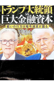 &nbsp;&nbsp;&nbsp; トランプ大統領VS巨大金融資本 (単行本) の詳細 出版社: 宝島社 レーベル: 作者: 宮崎正弘 サイズ: 単行本 ISBN: 4299069924 発売日: 2025/07/01 関連商品リンク : 宮崎正弘 宝島社