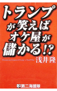 樂天商城 - 【中古】トランプが笑えばオケ屋が儲かる！？ / 浅井隆 (単行本)