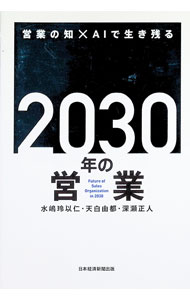 &nbsp;&nbsp;&nbsp; 2030年の営業 (単行本) の詳細 出版社: 日経BP日本経済新聞出版 レーベル: 作者: 水嶋玲以仁 サイズ: 単行本 ISBN: 4296121564 発売日: 2025/07/01 関連商品リンク : 水嶋玲以仁 日経BP日本経済新聞出版