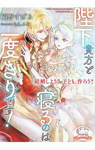 【中古】陛下、貴方と寝るのは一度きりです！ / 栢野すばる (文庫)