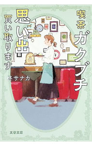 【中古】【全品10倍！7/15限定】喫茶ガクブチ思い出買い取...