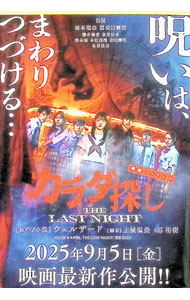 【中古】映画ノベライズ　カラダ探しTHE　LAST　NIGHT / ウェルザード (文庫)