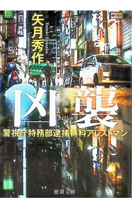 &nbsp;&nbsp;&nbsp; 凶襲 (文庫) の詳細 出版社: 徳間書店 レーベル: 作者: 矢月秀作 サイズ: 文庫 ISBN: 4198950422 発売日: 2025/08/01 関連商品リンク : 矢月秀作 徳間書店