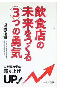 乐天商城 - 【中古】飲食店の未来をつくる3つの勇気 / 塩崎俊樹