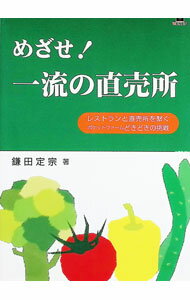 &nbsp;&nbsp;&nbsp; "めざせ！一流の直売所 " の詳細 出版社: 有限会社ベネット レーベル: 作者: 鎌田定宗 カナ: メザセイチリュウノチョクバイジョ / カマタサダノリ サイズ: 単行本 関連商品リンク : 鎌田定宗 有限会社ベネット