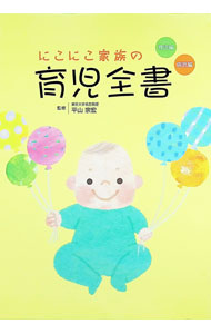 【中古】【別冊2冊・外箱付】にこにこ家族の育児全書（全2巻セット） / 平山宗宏【...