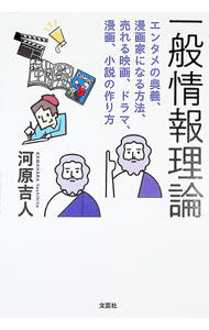 Pocketbooks （Essay） - 【中古】一般情報理論　エンタメの奥義、漫画家になる方法、売れる映画、ドラマ、漫画、小説の作り方 / 河原吉人 (単行本)