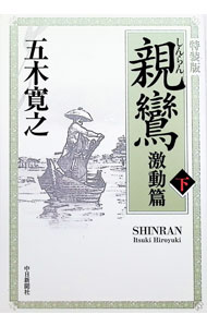 乐天商城 - 【中古】親鸞　激動篇　【特装版】 下/ 五木寛之 (単行本)