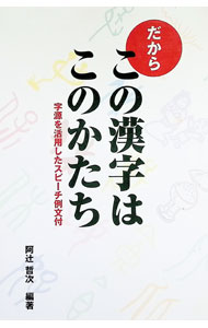 【中古】【全品10倍！6/25限定】だからこの漢字はこのかたち / 阿辻哲次 (単行本)