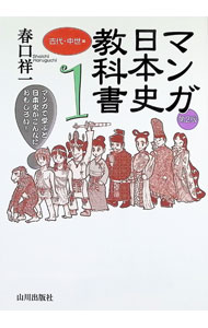 【中古】マンガ日本史教科書(1)−古代・中世編−　【第2版】 / 春口祥一 (単行本)
