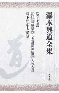 楽天市場】澤木興道全集の通販