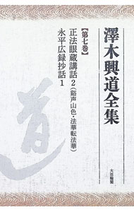 楽天市場】澤木興道全集の通販