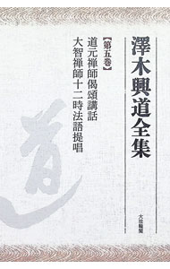 楽天市場】澤木興道全集の通販