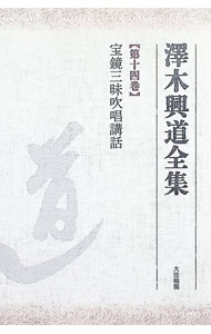 【中古】澤木興道全集　オンデマンド版 14/ 澤木興道 (単行本)