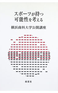 【中古】スポーツが持つ可能性を考える　横浜商科大学公開講座 / 横浜商科大学公開講座委員会 (単行本)