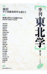 【中古】季刊東北学 第7号/ 東北芸術工科大学東北文化研究センター (単行本)