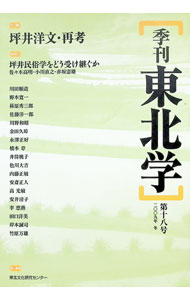Other - 【中古】季刊東北学 第18号/ 東北芸術工科大学東北文化研究センター (単行本)