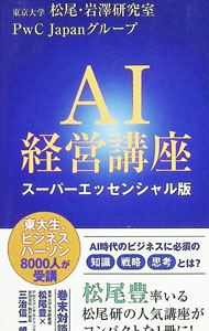 【中古】AI経営講座 / 東京大学 (新書)