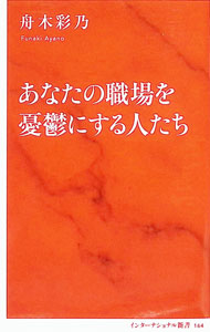 &nbsp;&nbsp;&nbsp; あなたの職場を憂鬱にする人たち (新書) の詳細 出版社: 集英社インターナショナル レーベル: 作者: 舟木彩乃 サイズ: 新書 ISBN: 4797681642 発売日: 2025/10/01 関連商品リンク : 舟木彩乃 集英社インターナショナル