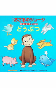 樂天商城 - 【中古】アニメおさるのジョージ　はじめてのえほん　どうぶつ / WILLこども知育研究所【編】 (単行本)