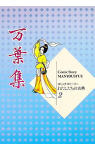 【中古】万葉集 / いまいかおる (単行本)