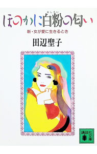 Essays - 【中古】ほのかに白粉の匂い / 田辺聖子 (文庫)