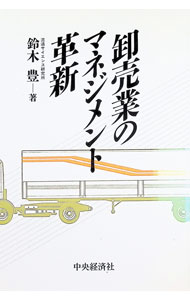 &nbsp;&nbsp;&nbsp; 卸売業のマネジメント革新 単行本 の詳細 カテゴリ: 中古本 ジャンル: ビジネス 販売 出版社: 中央経済社 レーベル: 作者: 鈴木豊 カナ: オロシウリギョウノマネジメントカクシン / スズキユタカ サイズ: 単行本 ISBN: 4502520241 発売日: 1992/07/01 関連商品リンク : 鈴木豊 中央経済社　