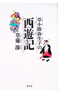 樂天商城 - 【中古】【全品10倍！5/10限定】草小路弥生子の西遊記 / 草薙渉 (単行本)