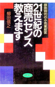 &nbsp;&nbsp;&nbsp; 21世紀の商売センス教えます 単行本 の詳細 カテゴリ: 中古本 ジャンル: ビジネス 販売 出版社: ビジネス社 レーベル: 作者: 柳田信之 カナ: ニジュウイッセイキノショウバイセンスオシエマス / ヤナギダノブユキ サイズ: 単行本 ISBN: 482840516X 発売日: 1993/08/01 関連商品リンク : 柳田信之 ビジネス社　
