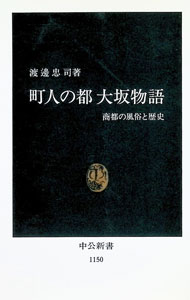 &nbsp;&nbsp;&nbsp; 町人の都大坂物語 新書 の詳細 カテゴリ: 中古本 ジャンル: 産業・学術・歴史 日本の歴史 出版社: 中央公論社 レーベル: 中公新書 作者: 渡辺忠司 カナ: チョウニンノミヤコオオサカモノガタリ / ワタナベタダシ サイズ: 新書 ISBN: 4121011503 発売日: 1993/09/01 関連商品リンク : 渡辺忠司 中央公論社 中公新書