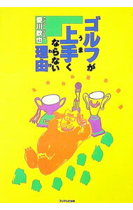 【中古】ゴルフが上手くならない理由（わけ） / 愛川欽也 (単行本)