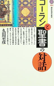 【中古】コーランと聖書の対話 / 久山宗彦