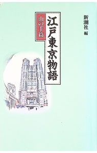 【中古】江戸東京物語−山の手篇− / 新潮社 (単行本)