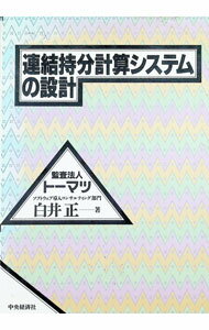 &nbsp;&nbsp;&nbsp; 連結持分計算システムの設計 単行本 の詳細 カテゴリ: 中古本 ジャンル: ビジネス 経理・会計 出版社: 中央経済社 レーベル: 作者: 白井正 カナ: レンケツモチブンケイサンシステムノセッケイ / シライタダシ サイズ: 単行本 ISBN: 4502130443 発売日: 1994/02/25 関連商品リンク : 白井正 中央経済社