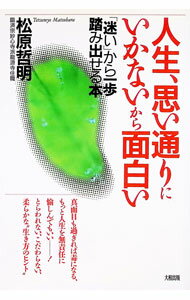 【中古】人生、思い通りにいかないから面白い / 松原哲明 (単行本)