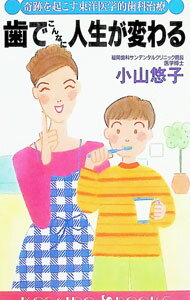 【中古】歯でこんなに人生が変わる / 小山悠子 (新書)