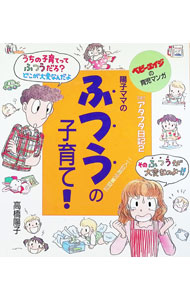 &nbsp;&nbsp;&nbsp; "陽子ママのふつうの子育て！ " の詳細 出版社: 婦人生活社 レーベル: ベビーエイジの育児マンガ 作者: 高橋陽子 カナ: ヨウコママノフツウノコソダテ / タカハシヨウコ サイズ: 単行本 関連商品リンク : 高橋陽子 婦人生活社 ベビーエイジの育児マンガ