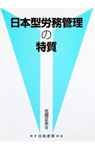 Business Management - 【中古】日本型労務管理の特質 / 花岡正夫 (単行本)