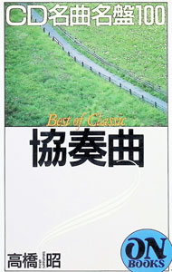 【中古】CD名曲名盤100協奏曲 / 高橋昭 (新書)