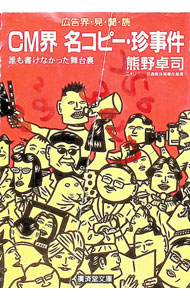 乐天商城 - 【中古】CM界名コピー・珍事件 / 熊野卓司 (文庫)