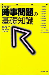 Library, Bibliography - 【中古】ダイヤモンド時事問題の基礎知識　1996 / ダイヤモンド社 (単行本)